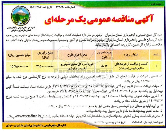 مناقصه گشت و مراقبت از عرصه های منابع طبیعی (صیانت)- نوبت دوم