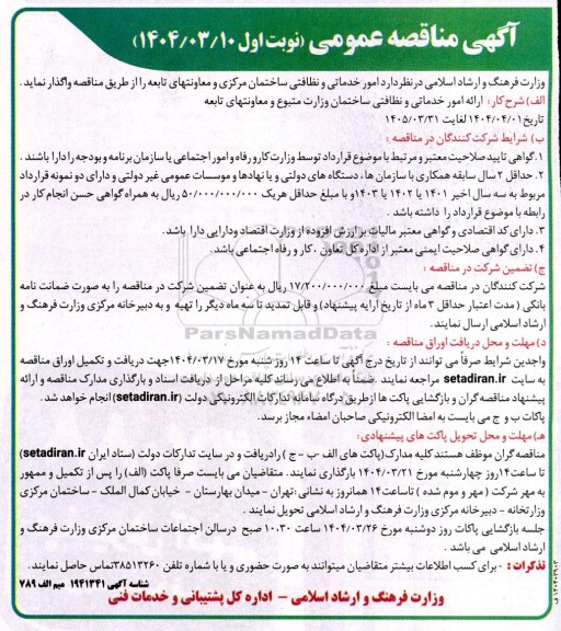 مناقصه امور خدماتی و نظافتی ساختمان مرکزی و معاونتهای تابعه 