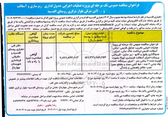 فراخوان مناقصه پروژه عملیات اجرایی تخریب جداول قدیمی ...