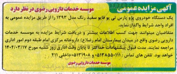 مزایده عمومی واگذاری یک دستگاه خودروی پژو پارس تی یو فایو سفید رنگ مدل 1393