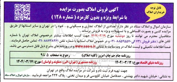 مزایده فروش املاک تجاری و مسکونی