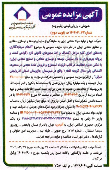 مناقصه و مزایده انجام سرمایه گذاری اجرای کلیه مراحل اکتشاف و اخذ مجوزهای قانونی لازم ... نوبت دوم