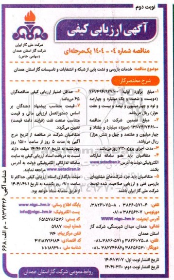 مناقصه خدمات بازرسی و نشت یابی از شبکه و انشعابات و تاسیسات - نوبت دوم
