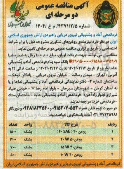 مناقصه  روغن های شناوری 