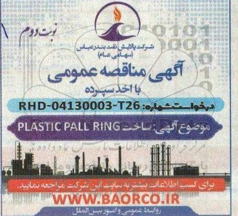 مناقصه ساخت PLASTIC PALL RING - نوبت دوم