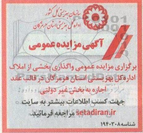 مزایده عمومی واگذاری بخشی از املاک اداره