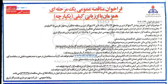 مناقصه تعویض پوشش 2 اینچ گاز شیرین چاههای 27، 38 و ترانک لاین 12 اینچ گاز شیرین منطقه ....
