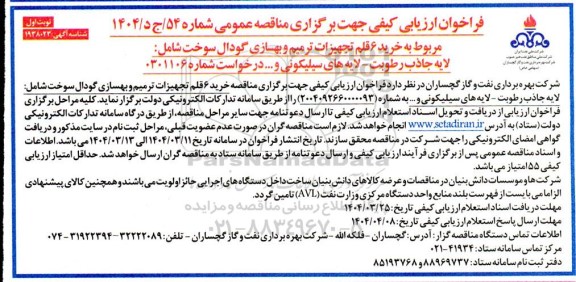 فراخوان ارزیابی کیفی مناقصه خرید 6 قلم تجهیزات ترمیم و بهسازی گودال سوخت شامل : لایه جاذب رطوبت ...