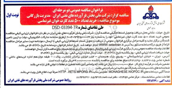 فراخوان مناقصه خرید تعداد 500 عدد کارت خوان غیر تماسی