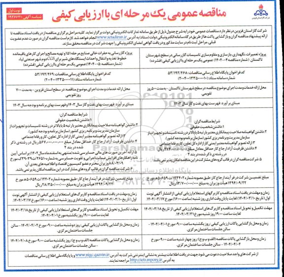 مناقصه پروژه تعمیرات، نگهداری، بازسازی و مقاوم سازی تاسیسات گازرسانی ...