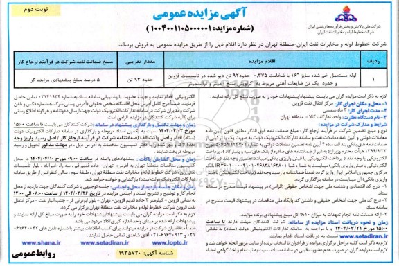 مزایده لوله مستعمل خم شده سایز 16 با ضخامت 0.375... / نوبت دوم