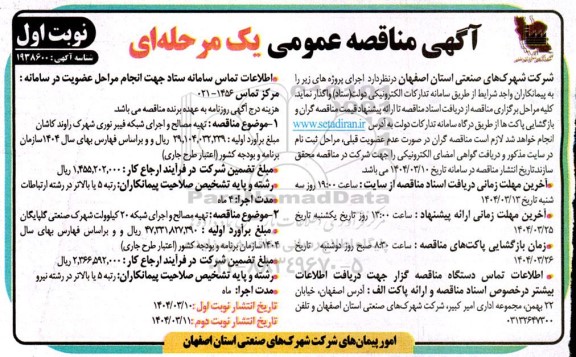 مناقصه تهیه مصالح و اجرای شبکه فیبر نوری شهرک ...