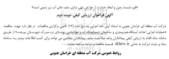 آگهی فراخوان ارزیابی کیفی  عملیات اجرایی احداث ایستگاه هیدرومتری نوبت دوم 