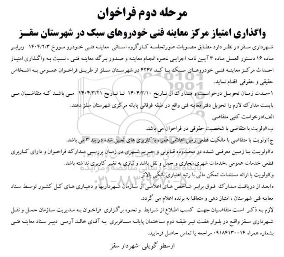 فراخوان واگذاری امتیاز مرکز معاینه فنی خودروهای سبک  مرحله دوم