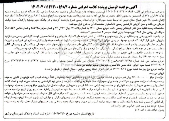 مزایده یک دستگاه خودرو نیسان 