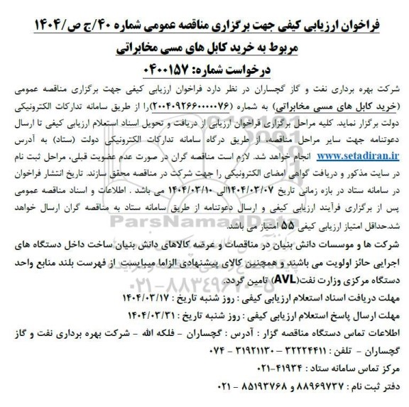 فراخوان ارزیابی کیفی خرید کابل های مسی مخابراتی