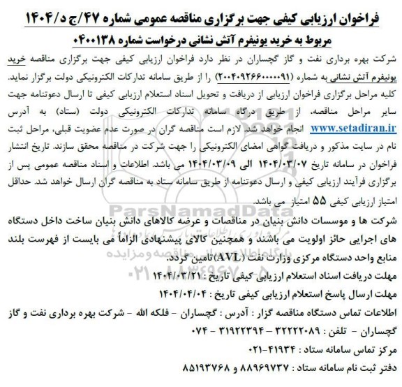 فراخوان ارزیابی کیفی مناقصه خرید یونیفرم آتش نشانی