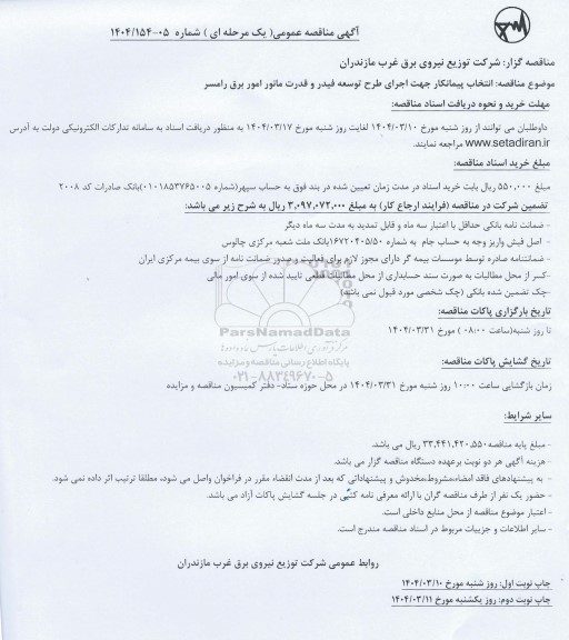مناقصه عمومی انتخاب پیمانکار جهت اجرای طرح توسعه فیدر و قدرت مانور امور برق 