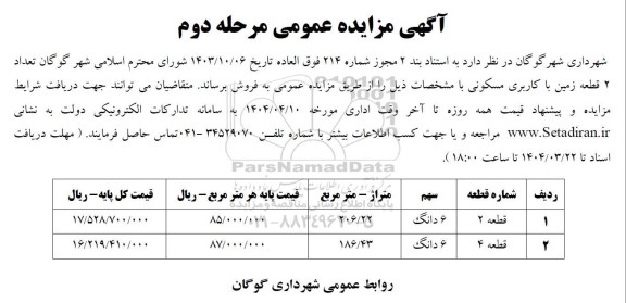 مزایده فروش تعداد 2 قطعه زمین با کاربری مسکونی - مرحله دوم 