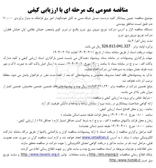 مناقصه عمومی تعیین پیمانکار کلید در دست تبدیل شبکه مسی به کابل خودنگهدار امور برق قراملک