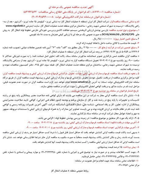 تجدید مناقصه بازرسی پوشش ، ارزیابی اثر بخشی سیستم حفاظت کاتدی و بررسی خوردگی خارجی....