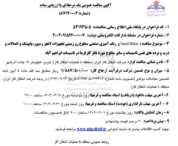 مناقصه  Sand Blast و رنگ آمیزی صنعتی سطوح رو زمینی تجهیزات لانچر رسیور، پایپینگ و اتصالات و  درب و نرده های فنس...