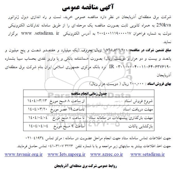 مناقصه عمومی خرید، تست و راه اندازی دیزل ژنراتور 250KVA به هماره کانوپی ثابت