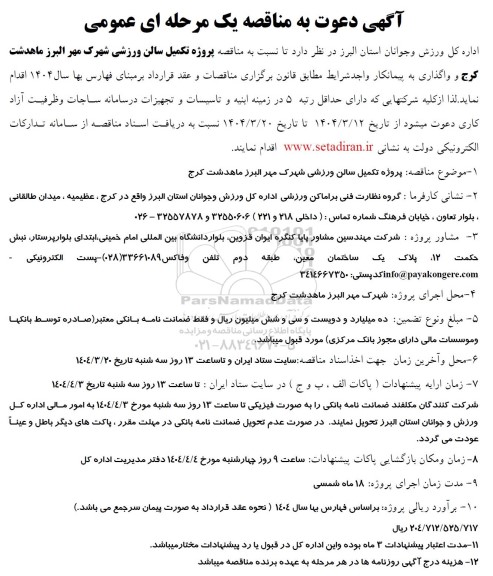  مناقصه پروژه تکمیل سالن ورزشی شهرک مهر