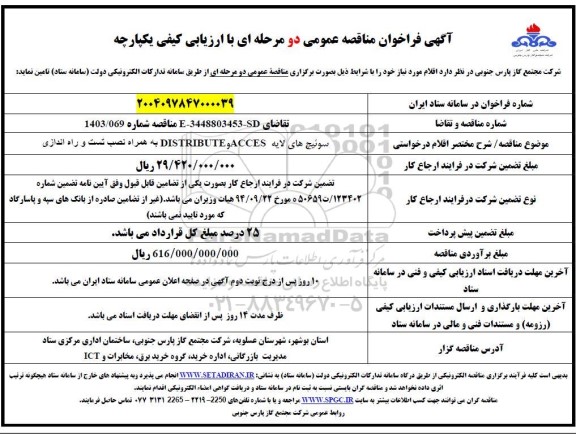 مناقصه سوئیچ های لایه DISTRIBUTE , ACCESS به همراه نصب، تست و راه اندازی