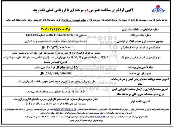 فراخوان مناقصه خرید تجهیزات لبه شبکه به همراه تست نصب و راه اندازی