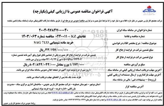 مناقصه خرید ماده شیمیایی SAG 7133
