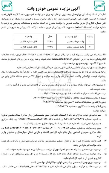 مزایده عمومی خودرو وانت