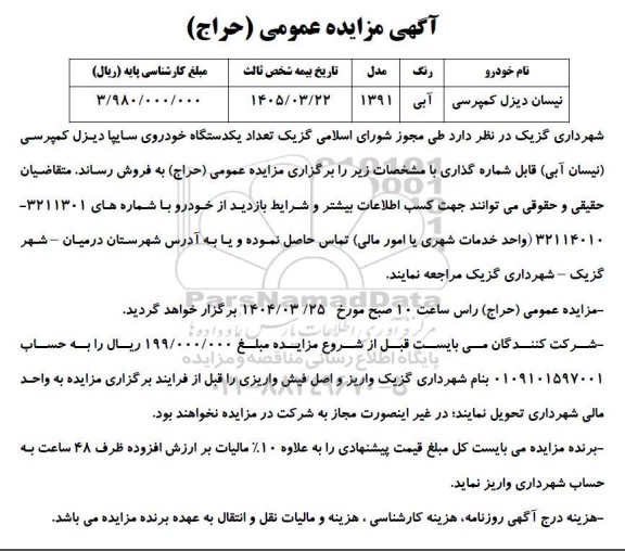مزایده عمومی (حراج) فروش نیسان دیزل کمپرسی