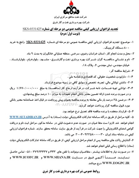 تجدید فراخوان ارزیابی مناقصه خرید 800 دستگاه گریتینگ 