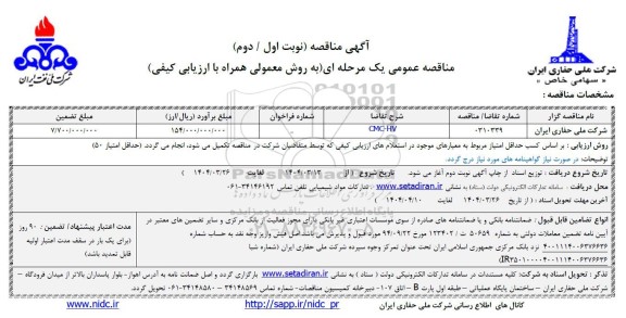 مناقصه عمومی CMC-HV 
