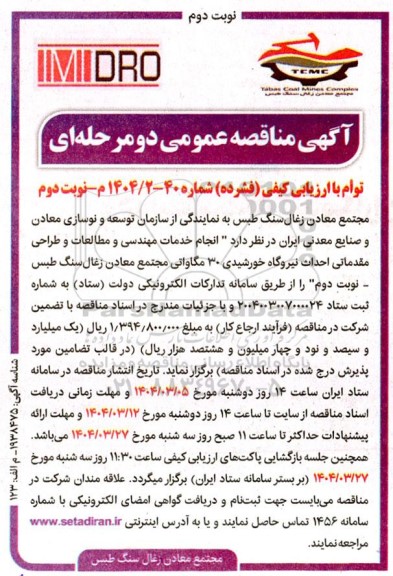 نوبت دوم مناقصه انجام خدمات مهندسی و مطالعات و طراحی مقدماتی احداث نیروگاه خورشیدی 30 مگاواتی- نوبت دوم