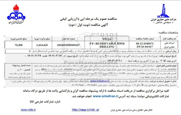 مناقصه عمومی  p/f : RETRIEV ABLE  MWD DRILLING 
