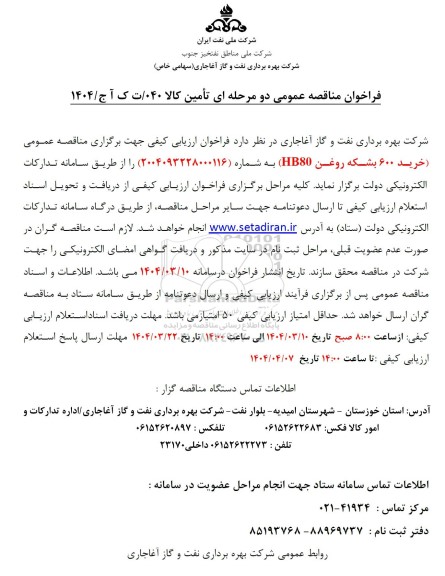مناقصه خرید 600 بشکه روغن HB80 