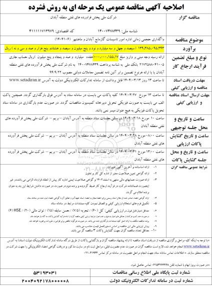  مناقصه واگذاری حجمی زمانی اداره امور تاسیسات گاز مایع -اصلاحیه 