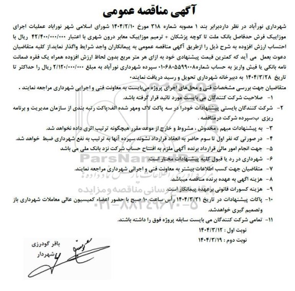 مناقصه عملیات اجرای موزاییک فرش 