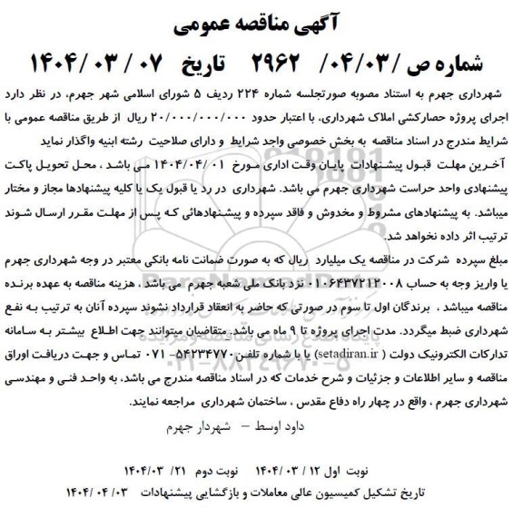 مناقصه اجرای پروژه حصارکشی املاک شهرداری 
