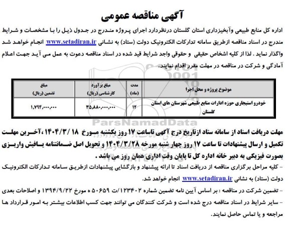  مناقصه خودرو استیجاری حوزه ادارات منابع 