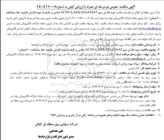 مناقصه خرید 55 تن سیم ACSS LARK-MA4/MA5 