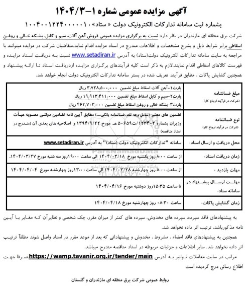 مزایده عمومی فروش آهن الات، سیم و کابل، بشکه خالی و روغن اسقاطی