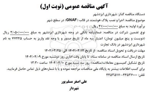 مناقصه اجرا و نصب پلاک هوشمند در قالب (GNAF) در سطح شهر