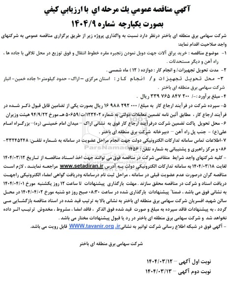 مناقصه خرید یراق آلات جهت دوبل نمودن زنجیره مقره ...