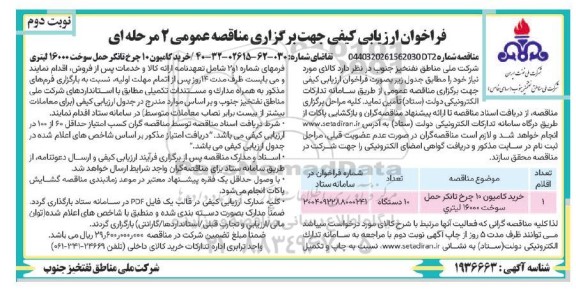 مناقصه خرید کامیون 10 چرخ تانکر حمل سوخت 16000 لیتری- نوبت دوم 