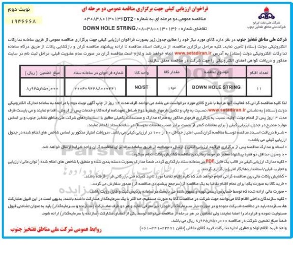 فراخوان ارزیابی کیفی مناقصه DOWN HOLE STRING - نوبت دوم