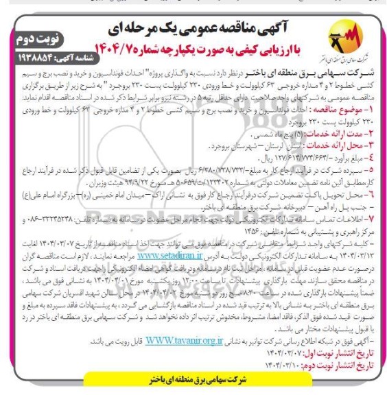 مناقصه واگذاری پروژه احداث فونداسیون و خرید و نصب برج و سیم کشی خطوط- نوبت دوم 