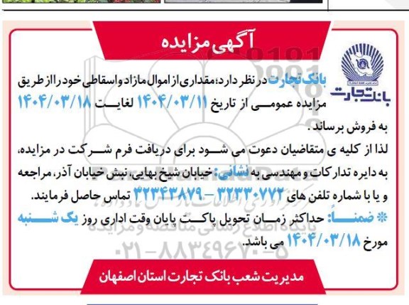 مزایده فروش مقداری از اموال مازاد و اسقاطی